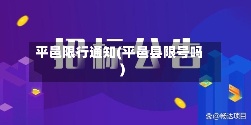 平邑限行通知(平邑县限号吗)