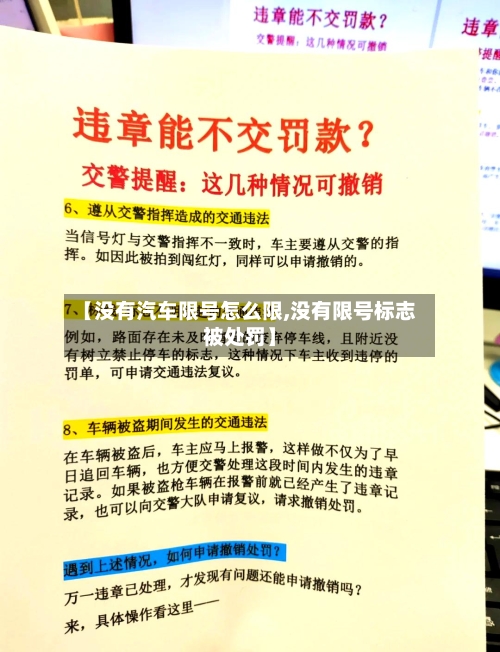 【没有汽车限号怎么限,没有限号标志被处罚】