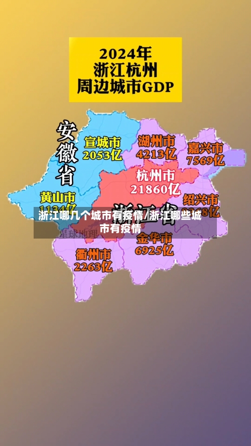 浙江哪几个城市有疫情/浙江哪些城市有疫情