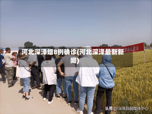 河北深泽增8例确诊(河北深泽最新新闻)