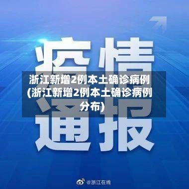 浙江新增2例本土确诊病例(浙江新增2例本土确诊病例分布)-第2张图片