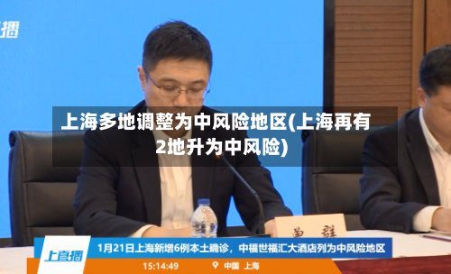 上海多地调整为中风险地区(上海再有2地升为中风险)-第3张图片