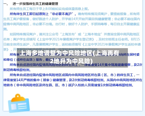 上海多地调整为中风险地区(上海再有2地升为中风险)