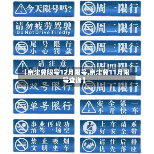 【京津冀限号12月限号,京津冀11月限号查询】