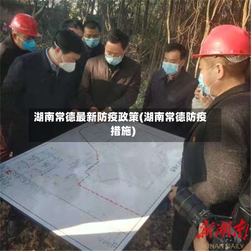 湖南常德最新防疫政策(湖南常德防疫措施)
