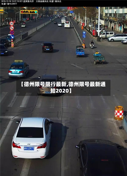 【德州限号限行最新,德州限号最新通知2020】-第3张图片