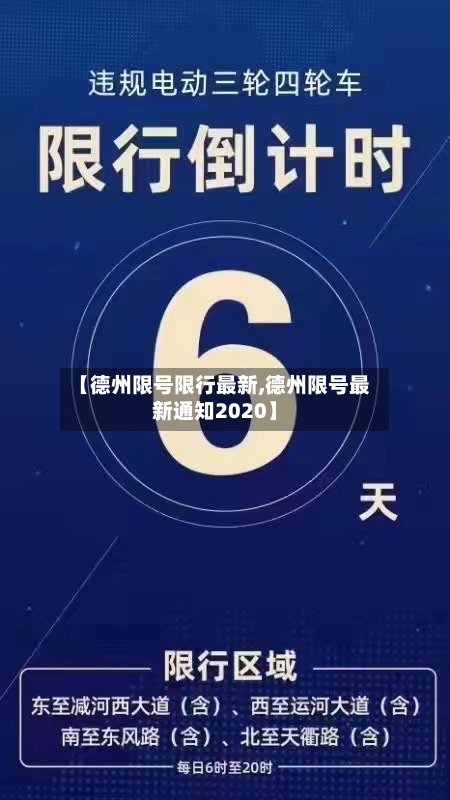 【德州限号限行最新,德州限号最新通知2020】-第2张图片
