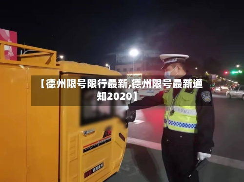 【德州限号限行最新,德州限号最新通知2020】