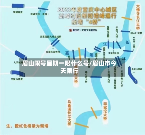眉山限号星期一限什么号/眉山市今天限行-第2张图片