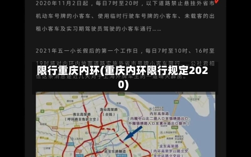限行重庆内环(重庆内环限行规定2020)-第2张图片