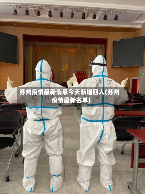 苏州疫情最新消息今天新增四人(苏州疫情最新名单)