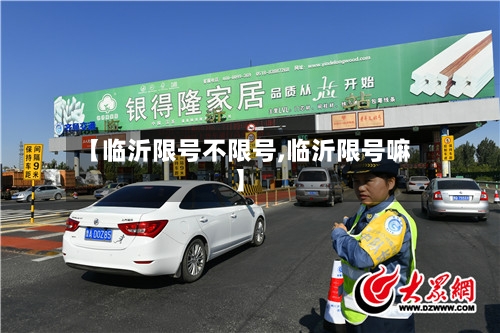 【临沂限号不限号,临沂限号嘛】
