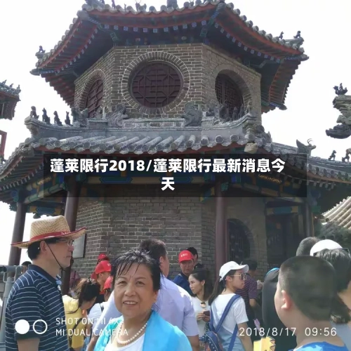 蓬莱限行2018/蓬莱限行最新消息今天-第2张图片