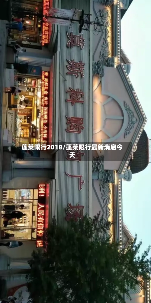 蓬莱限行2018/蓬莱限行最新消息今天-第3张图片