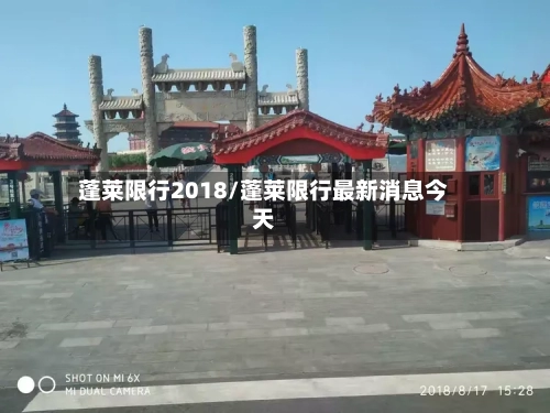 蓬莱限行2018/蓬莱限行最新消息今天