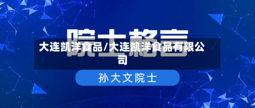 大连凯洋食品/大连凯洋食品有限公司-第2张图片
