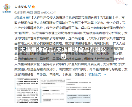 大连凯洋食品/大连凯洋食品有限公司