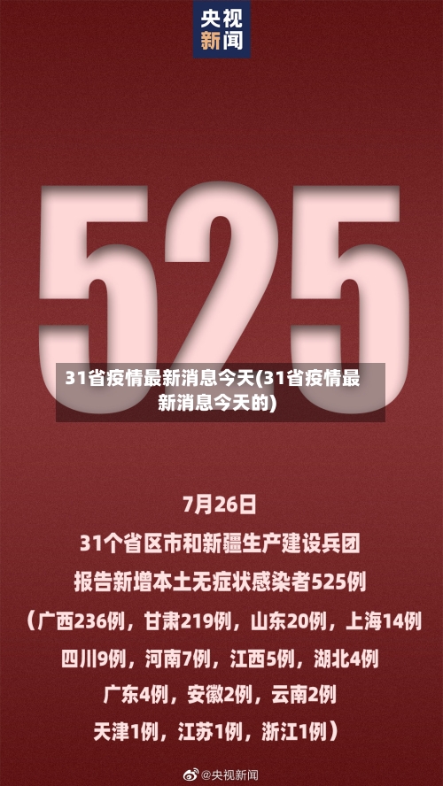 31省疫情最新消息今天(31省疫情最新消息今天的)