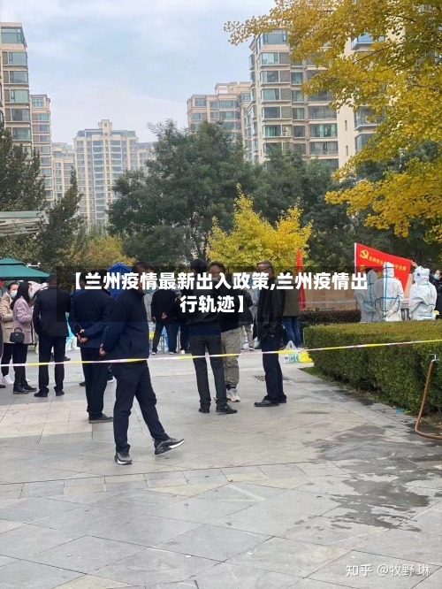 【兰州疫情最新出入政策,兰州疫情出行轨迹】-第2张图片