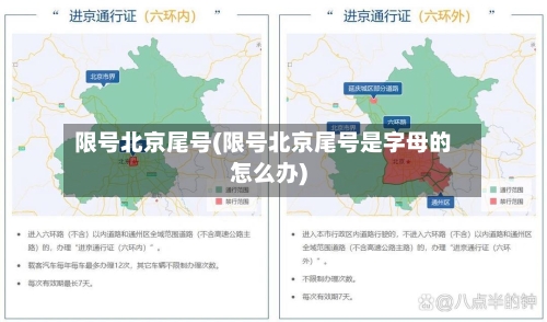 限号北京尾号(限号北京尾号是字母的怎么办)