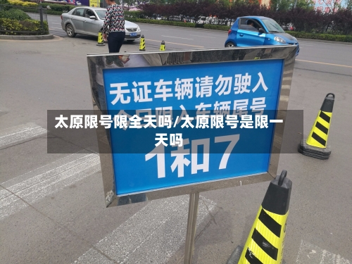 太原限号限全天吗/太原限号是限一天吗