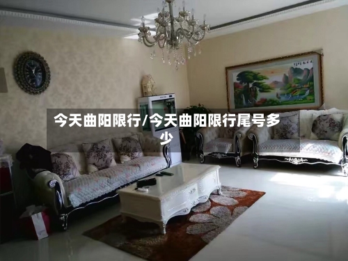 今天曲阳限行/今天曲阳限行尾号多少