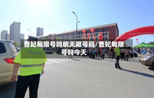 曹妃甸限号吗明天限号吗/曹妃甸限号吗今天-第3张图片
