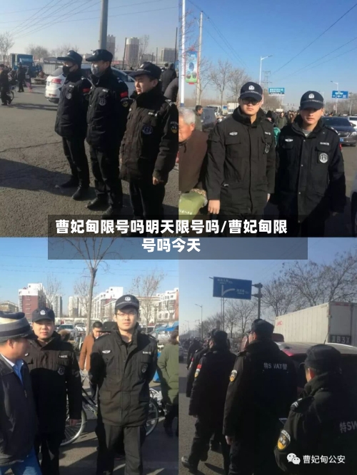 曹妃甸限号吗明天限号吗/曹妃甸限号吗今天