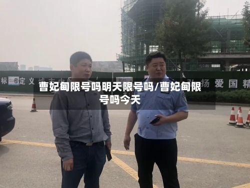 曹妃甸限号吗明天限号吗/曹妃甸限号吗今天-第2张图片