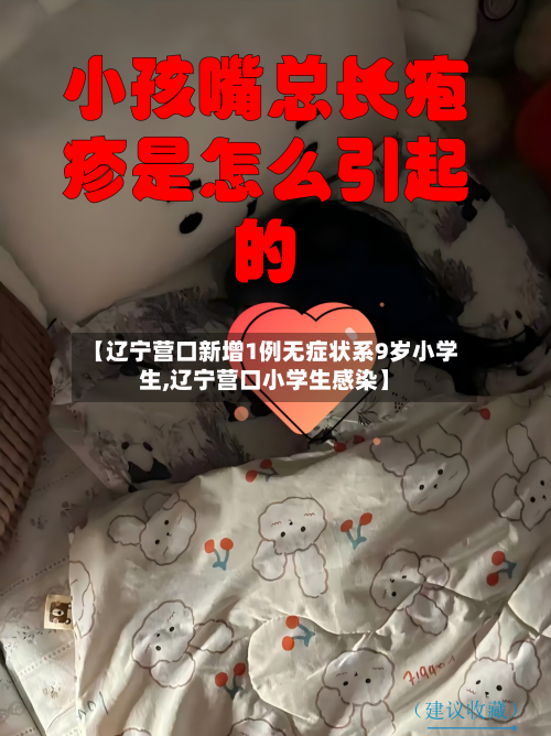 【辽宁营口新增1例无症状系9岁小学生,辽宁营口小学生感染】-第2张图片