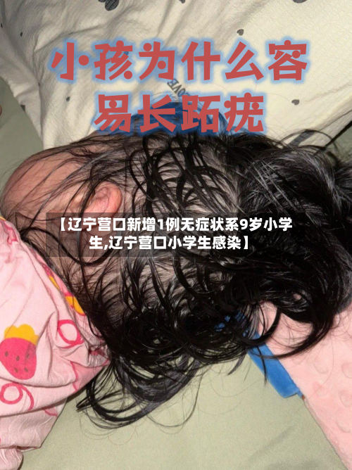 【辽宁营口新增1例无症状系9岁小学生,辽宁营口小学生感染】