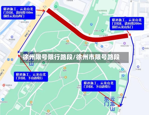 徐州限号限行路段/徐州市限号路段-第2张图片