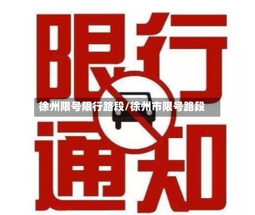 徐州限号限行路段/徐州市限号路段