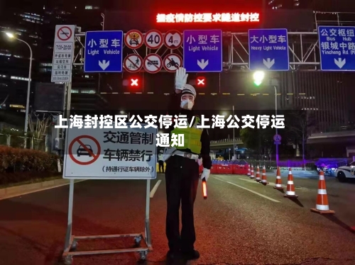 上海封控区公交停运/上海公交停运通知