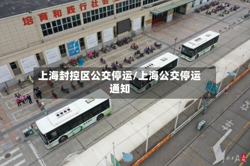 上海封控区公交停运/上海公交停运通知-第2张图片