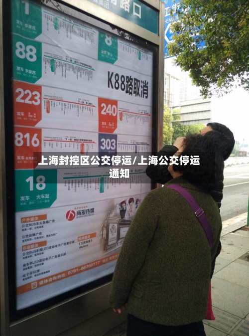 上海封控区公交停运/上海公交停运通知-第3张图片