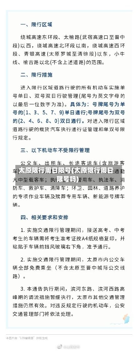 太原限行周日限号(太原限行周日限号吗)-第2张图片