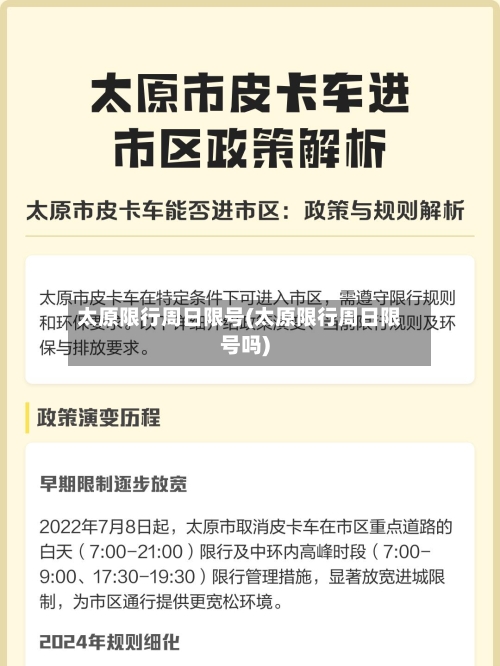 太原限行周日限号(太原限行周日限号吗)-第3张图片