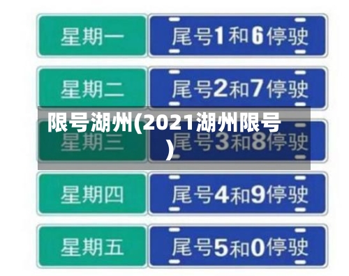 限号湖州(2021湖州限号)