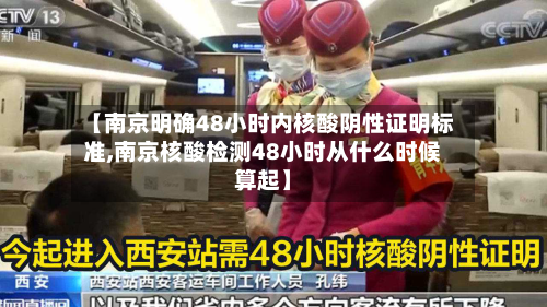 【南京明确48小时内核酸阴性证明标准,南京核酸检测48小时从什么时候算起】-第2张图片