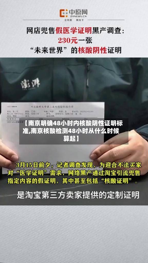 【南京明确48小时内核酸阴性证明标准,南京核酸检测48小时从什么时候算起】