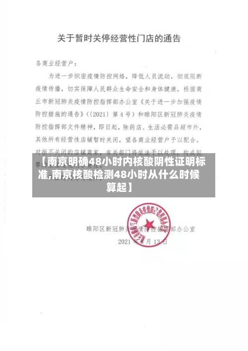 【南京明确48小时内核酸阴性证明标准,南京核酸检测48小时从什么时候算起】-第3张图片