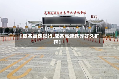 【成名高速限行,成名高速还等好久扩容】
