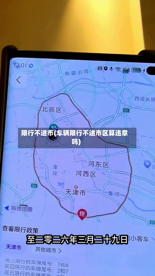 限行不进市(车辆限行不进市区算违章吗)-第3张图片