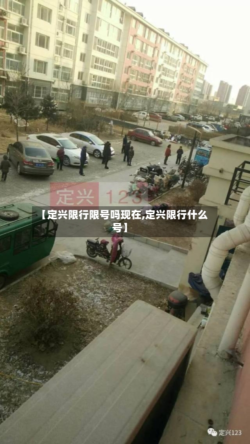 【定兴限行限号吗现在,定兴限行什么号】-第2张图片