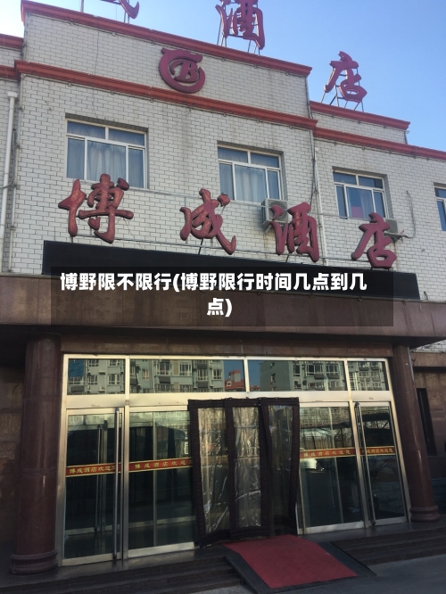 博野限不限行(博野限行时间几点到几点)