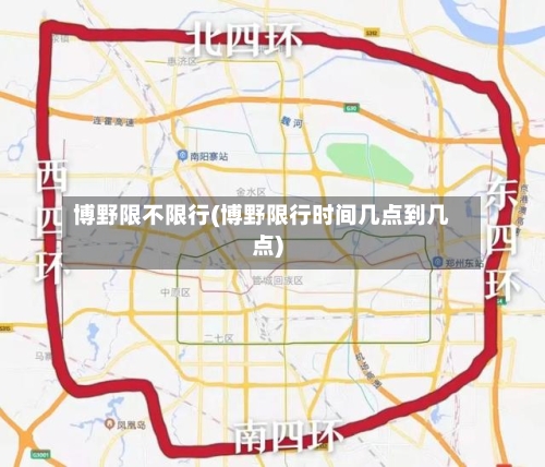 博野限不限行(博野限行时间几点到几点)-第3张图片