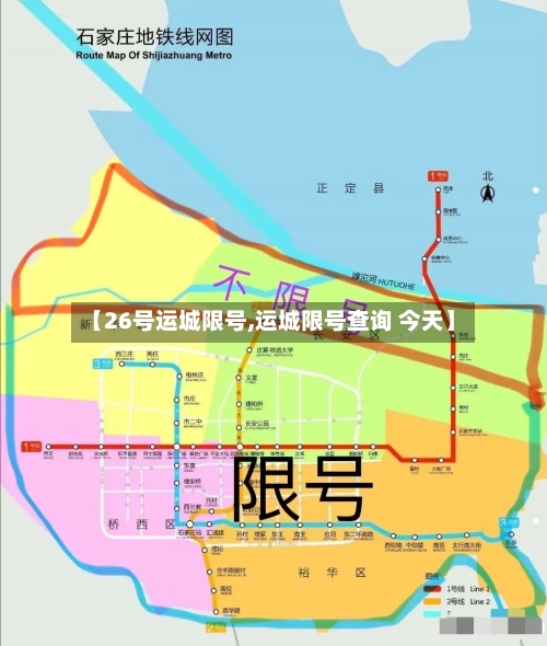 【26号运城限号,运城限号查询 今天】
