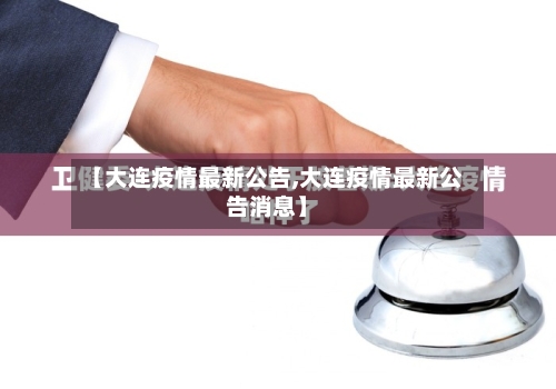 【大连疫情最新公告,大连疫情最新公告消息】-第2张图片