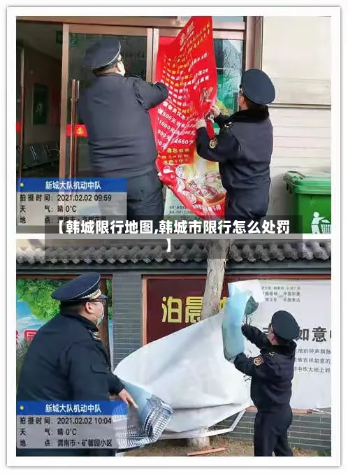 【韩城限行地图,韩城市限行怎么处罚】